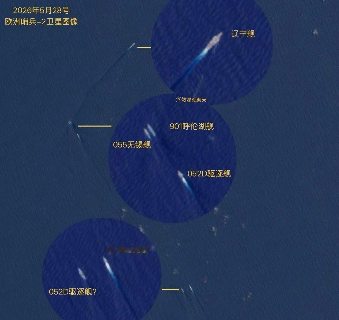辽宁舰还在抓紧时间训练，5月28日，欧洲“哨兵”-2商业卫星拍照显示，辽宁舰编队