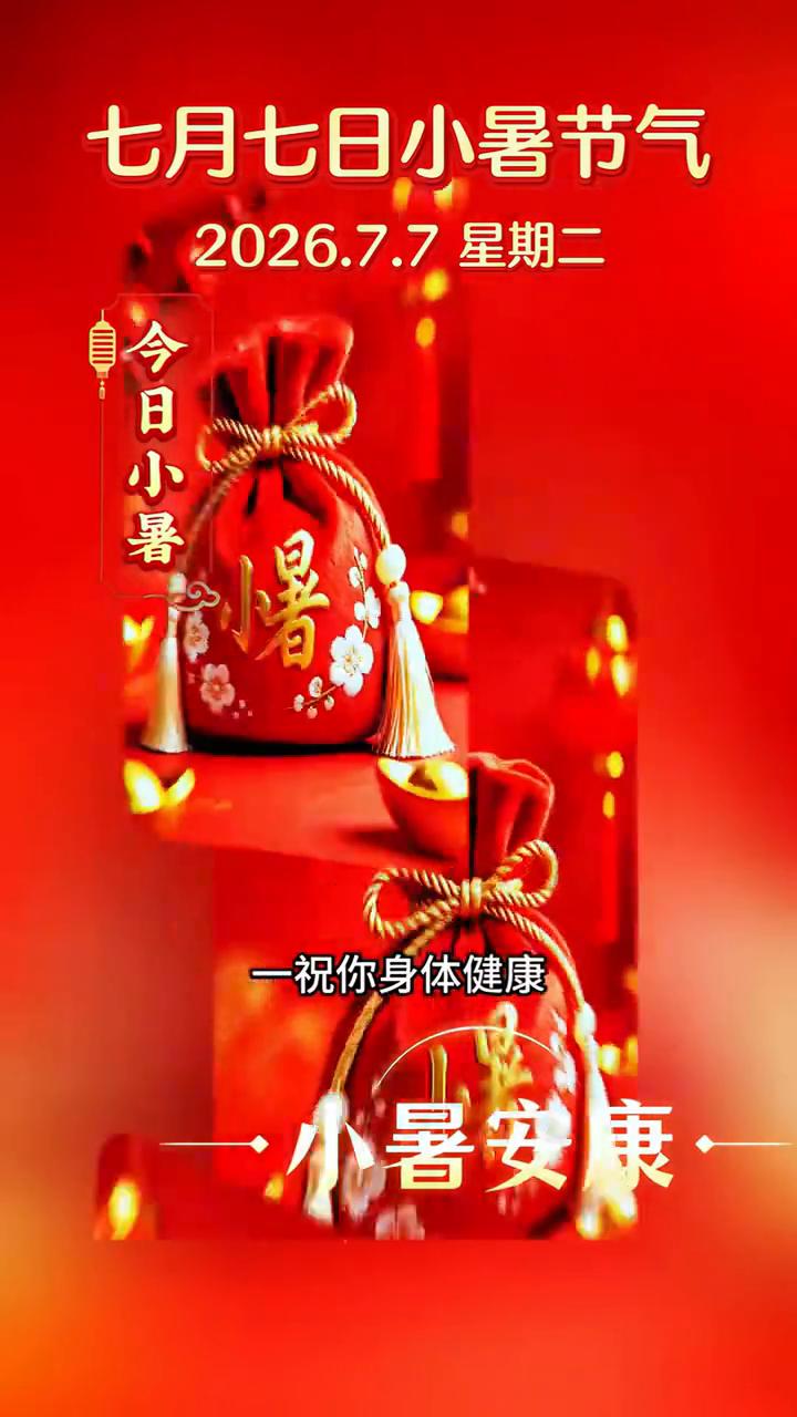 今天是七月七日星期二，恰逢二十四节气小暑，双倍七份祝福送给你。·一祝你身体健康