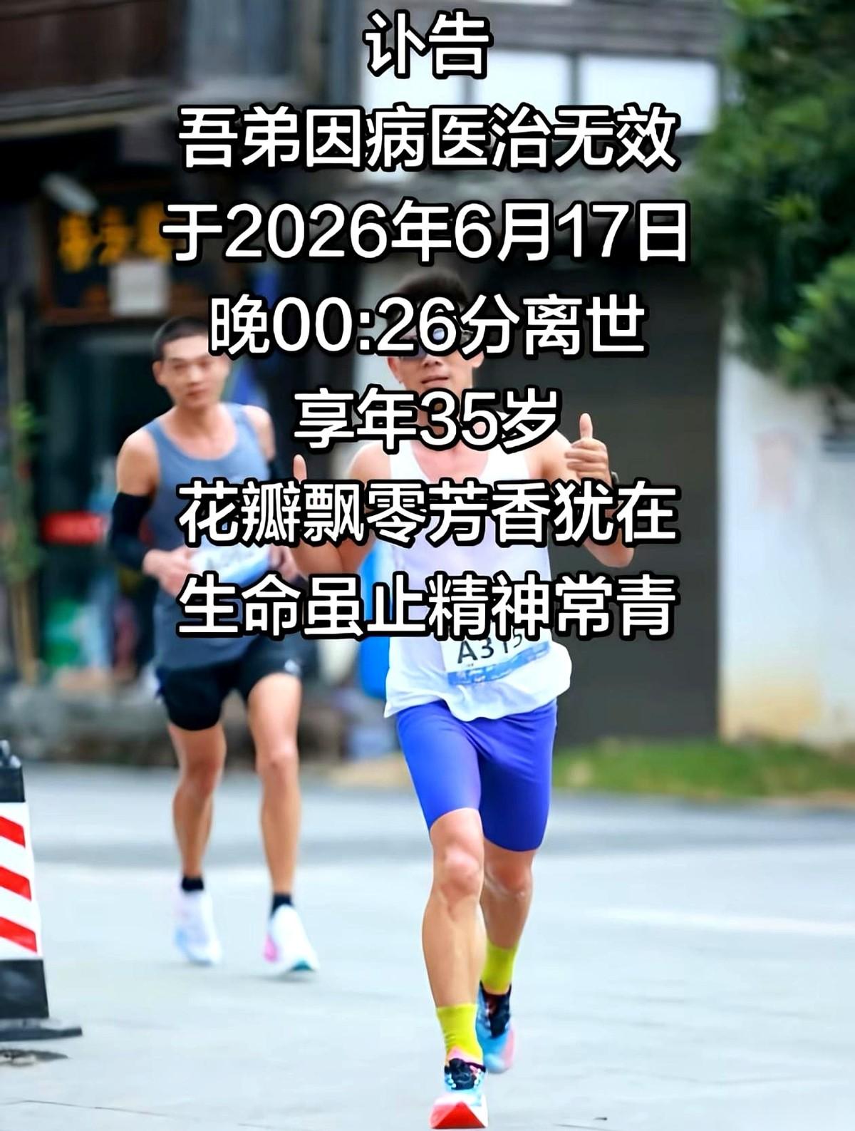 6月17日，一则讣告在网上引发了一场闹剧：湖北一位35岁的马拉松跑友，凌晨没了。