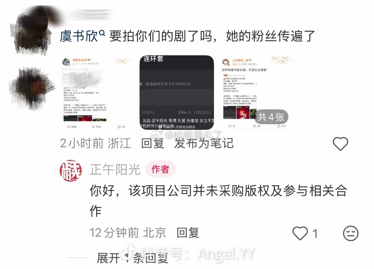 我不行了，正午阳光辟谣虞书欣出演连环套