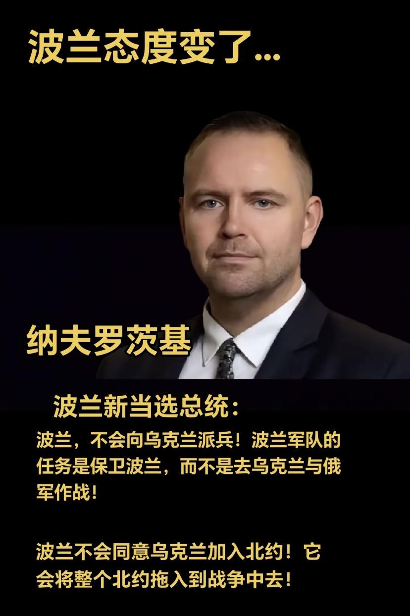 没想到吧，波兰变天了！万万没想到乌克兰的铁杆朋友也头脑清醒了。波兰新总统明确提