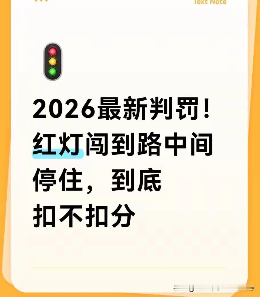 2026年，关于“红灯亮时车停路中央”如何处罚有了更清晰、人性化的标准。核心在于