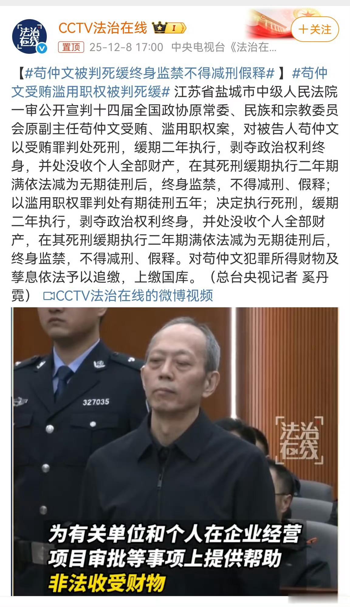 死缓加终身不得减刑假释，是对苟仲文贪腐行径的终极严惩！法治从不姑息侵蚀公共利益的