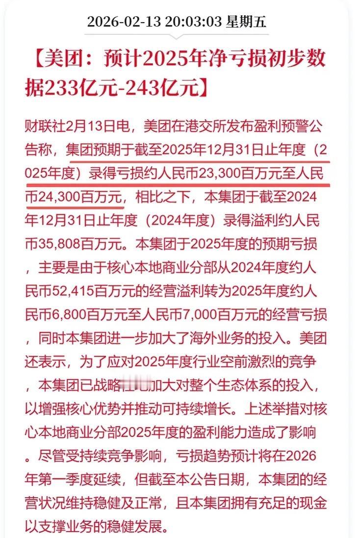 美团哥真的惨啊。刚发的预亏公告，2025年一把亏掉233—243个亿。202