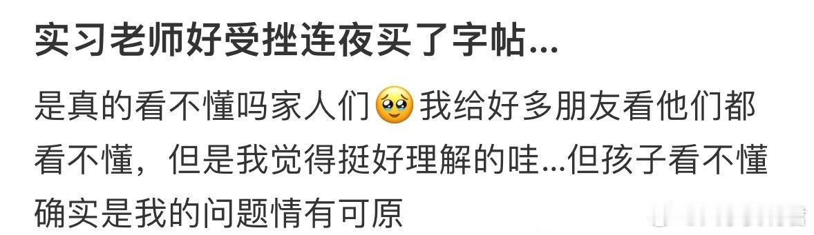 实习老师好受挫连夜买了字帖…是真的看不懂吗家人们​​​​