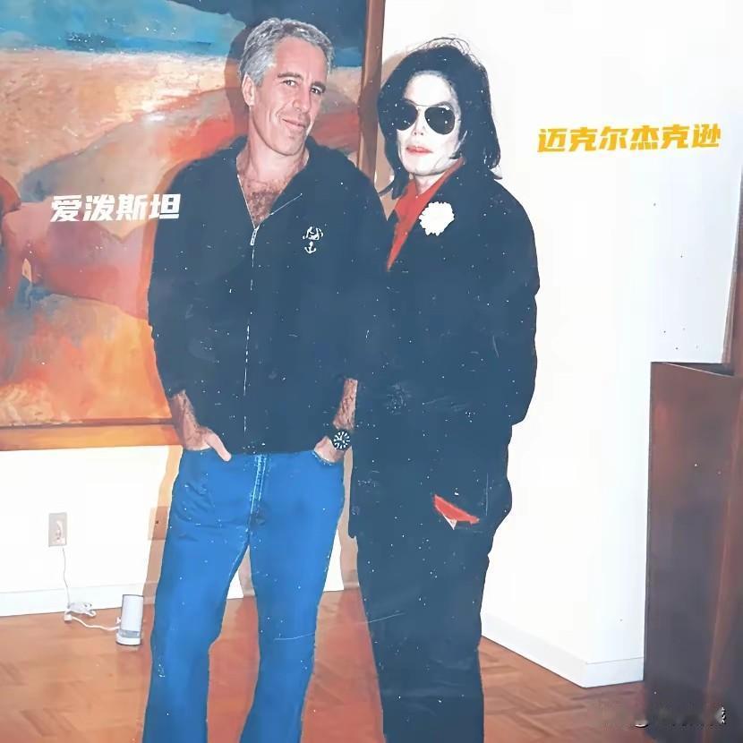 有人看到爱泼斯坦和杰克逊的这张合影，就开始往杰克逊身上泼脏水了，真实的情况是，杰