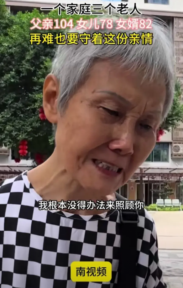 78岁的女儿把104岁的父亲送到养老院，女儿流着着眼泪，愧疚的说：“爸爸我也不想