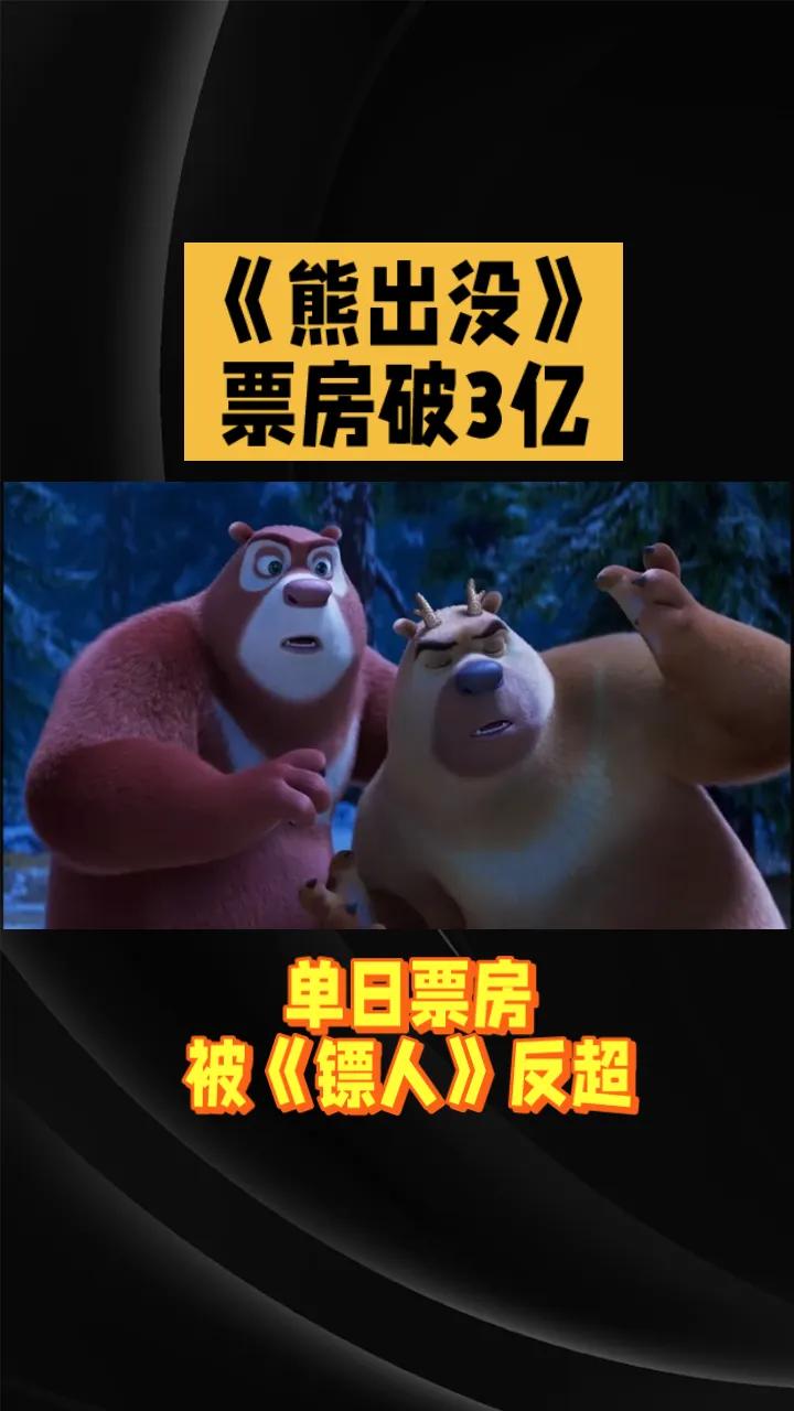《熊出没·年年有熊》票房破3亿，单日票房被《镖人》反超国民级动画作品《熊出没》
