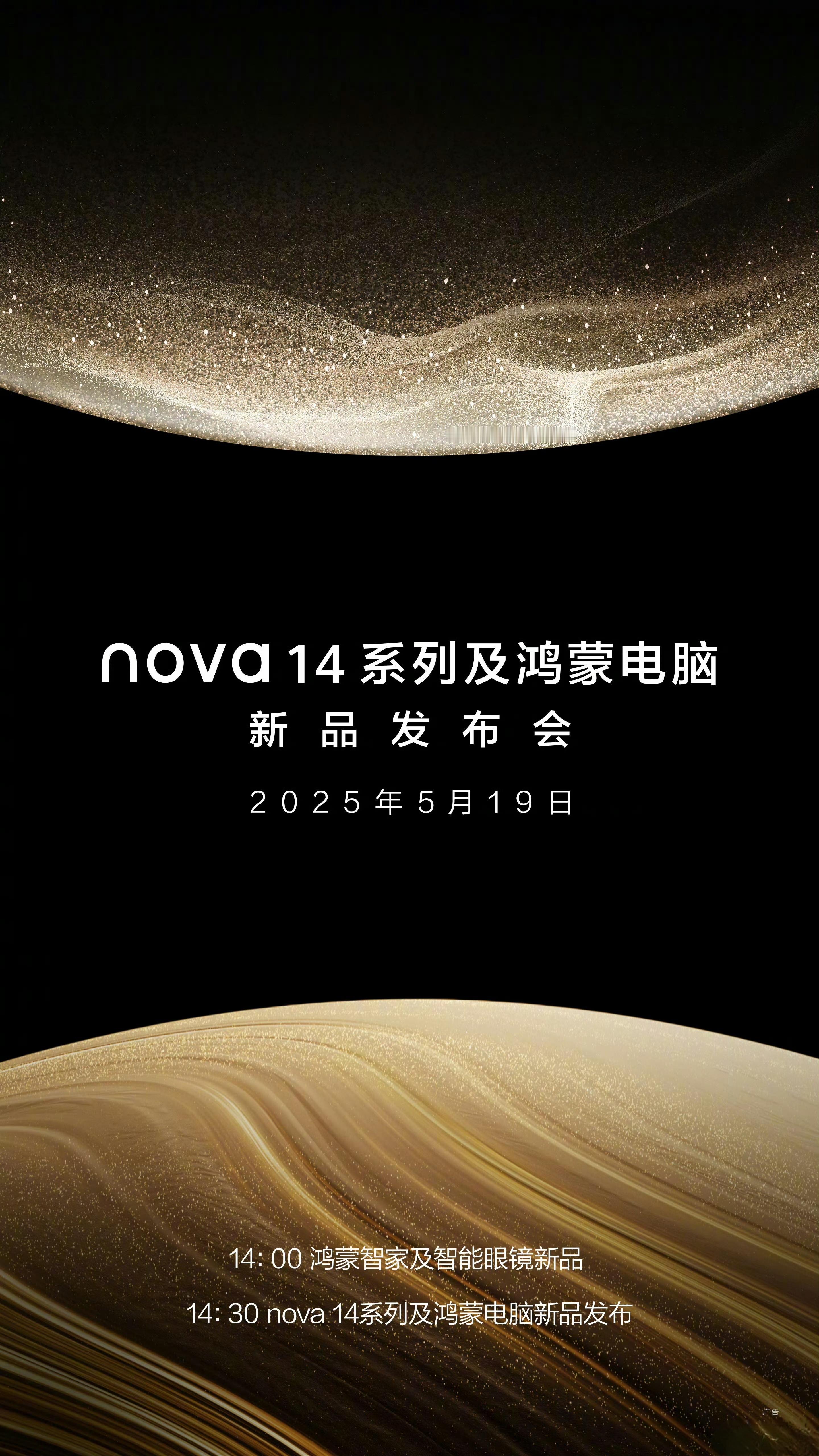 两个新品消息：5月19日，华为nova14系列及鸿蒙电脑新品发布会。关注鸿蒙电脑