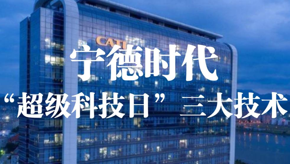 宁德时代放大招！超级科技日定档4.21，500Wh/kg电池横空出世4月21