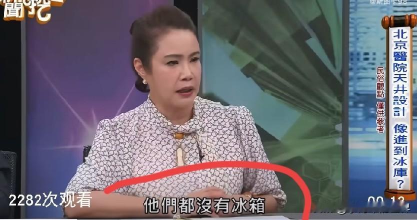 台湾《新闻挖挖哇》嘉宾知名风水师廖美然：“北京好热，家星没有冰箱，饭店也没有冰箱