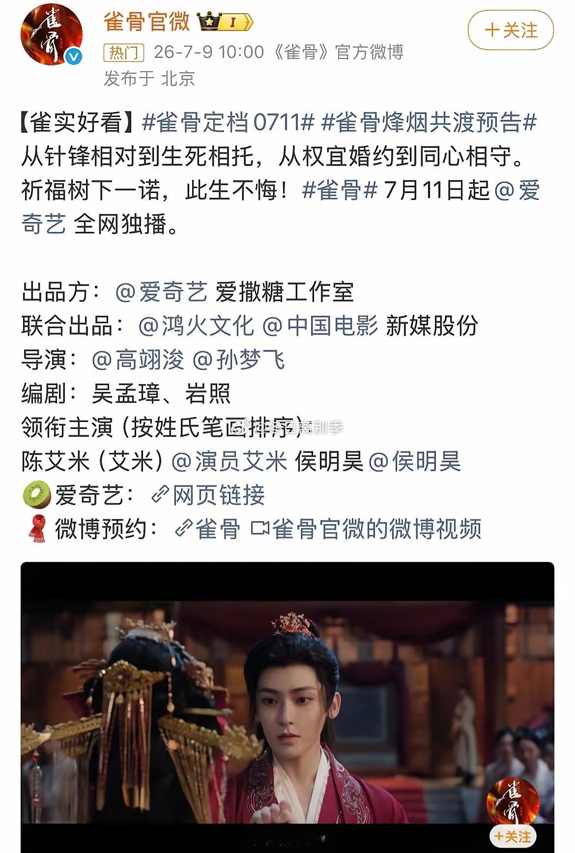 侯明昊、艾米主演的《雀骨》定档7月11日，我并不看好这部作品。剧情大概率复刻《翘