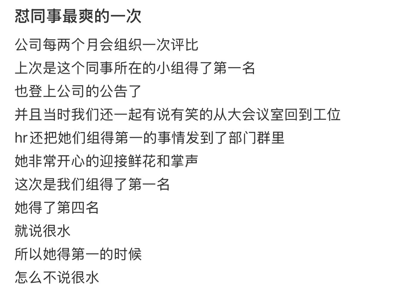 怼同事最爽的一次​​​
