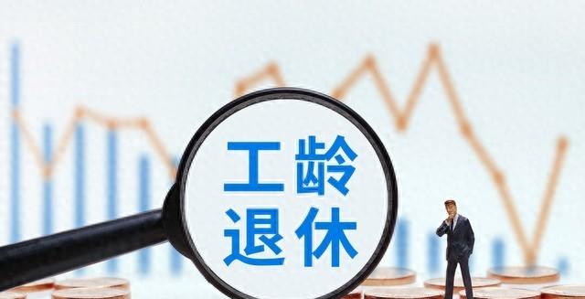 同样的三十年，凭什么叫两套价？同样的三十年工龄，机关里的人可以申请退休了，工