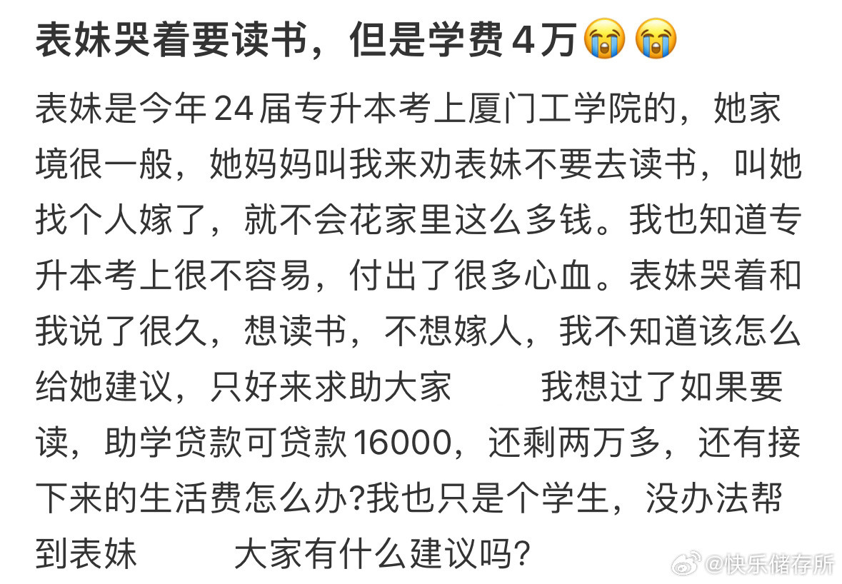 表妹哭着要读书，但是学费4万​​​