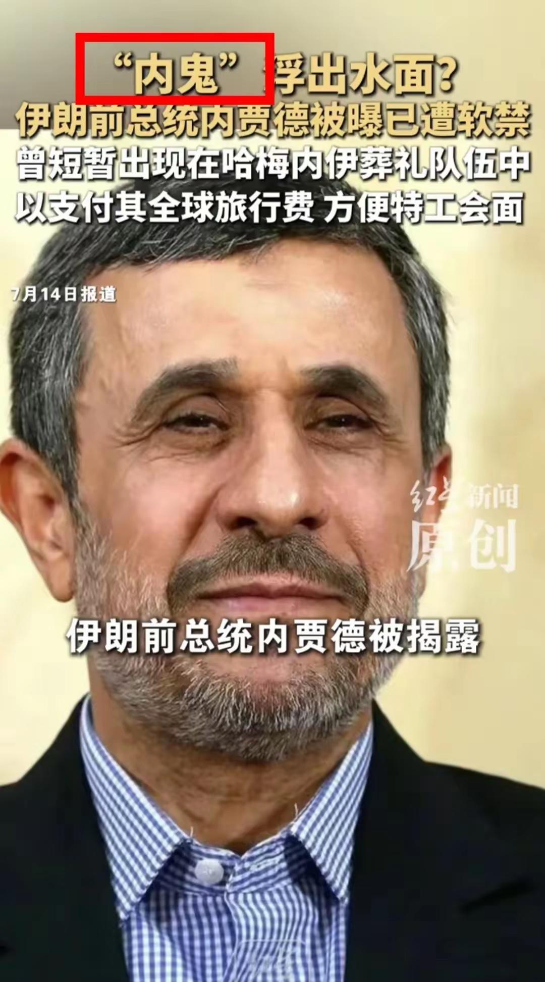 强硬反美斗士内贾德是伊朗内鬼的新闻一出来，立马让人想起了廉颇，李牧，袁崇焕。