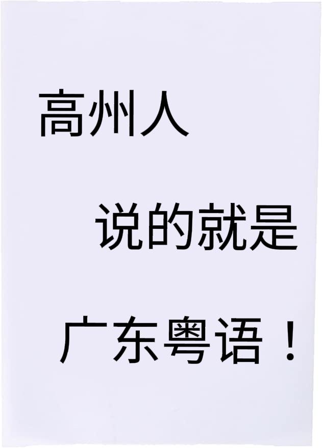 为什么高州人不愿学广州话，实际上高州人所说的话与广州话差异不大，仅仅是语调有所不