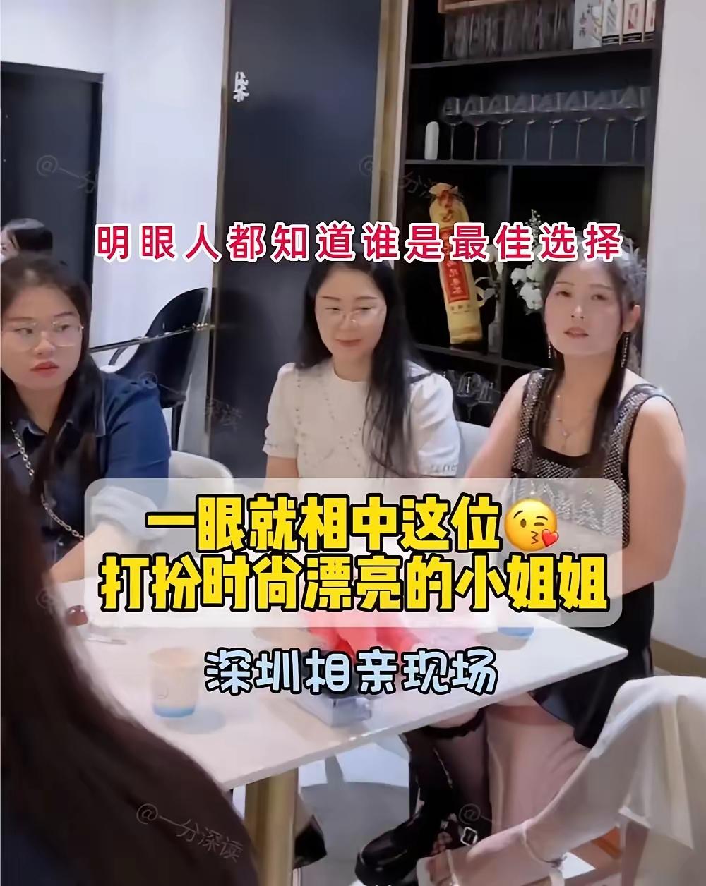 深圳相亲现场：他一眼看中那个最漂亮的姑娘，其他女生连看都没看一眼！昨天刷到一