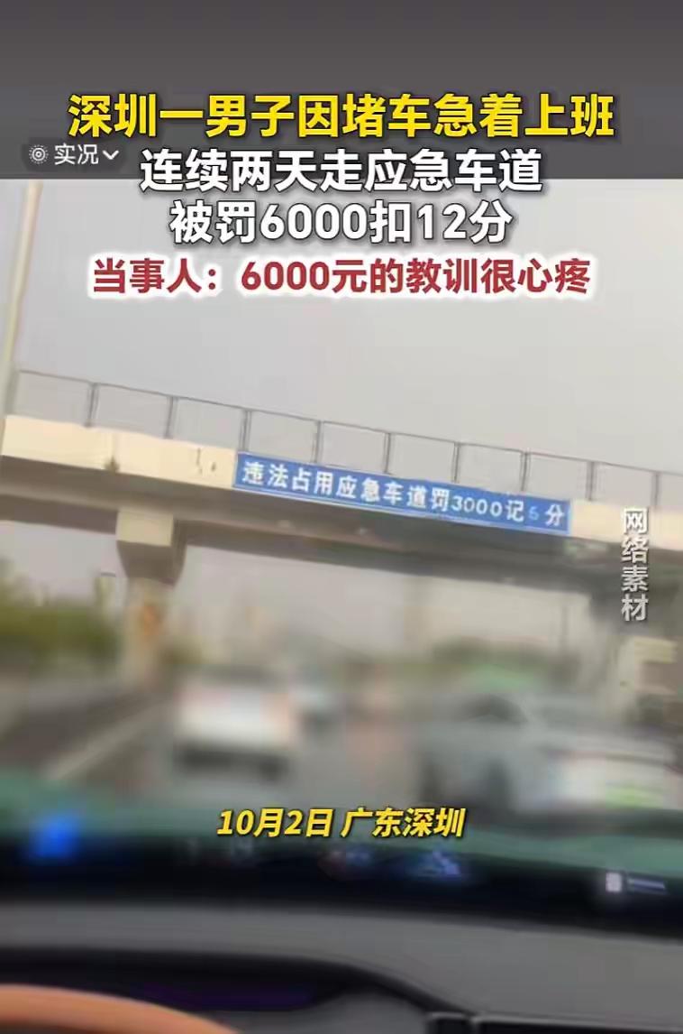 广东深圳，一男子国庆遇上高速堵车。他因着急去餐饮店上班，连续2天在应急车道开车，