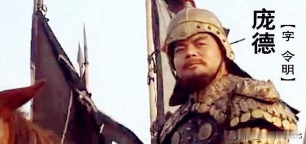 庞德为何离马超而去?庞德为何抛弃马超？真相可能让很多人意想不到。建安二十四年秋，