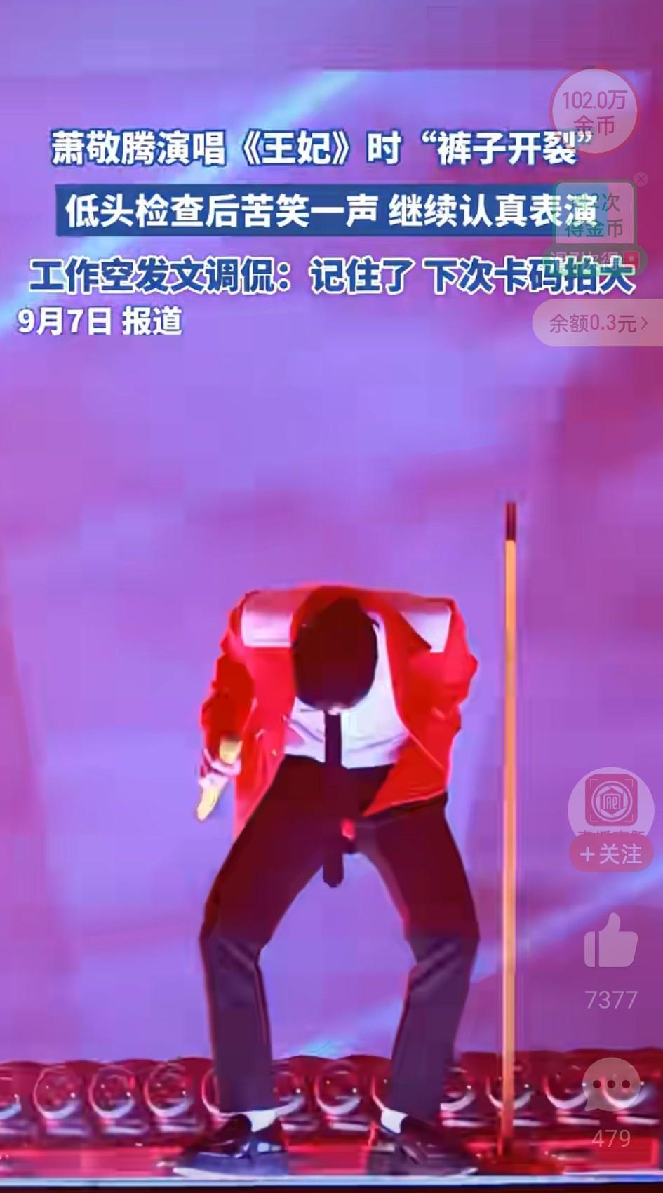 笑死我了。近日，萧敬腾开演唱会，雨没来，裆破了，真真正正的