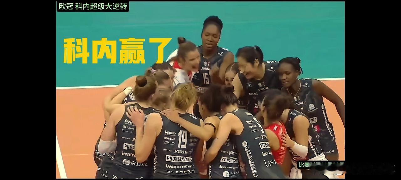 朱婷刚归队，球队就惊天大逆转，欧冠首秀胜利的原因找到了[呲牙笑]：[送自己一朵花