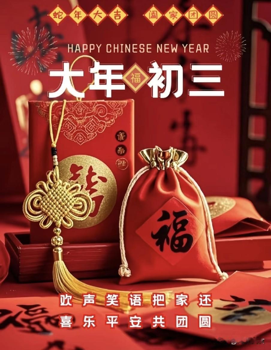 明天大年初三是“凶日”，记得：1不出，2不做，吃3样，吉祥过大年过年好啊！明天