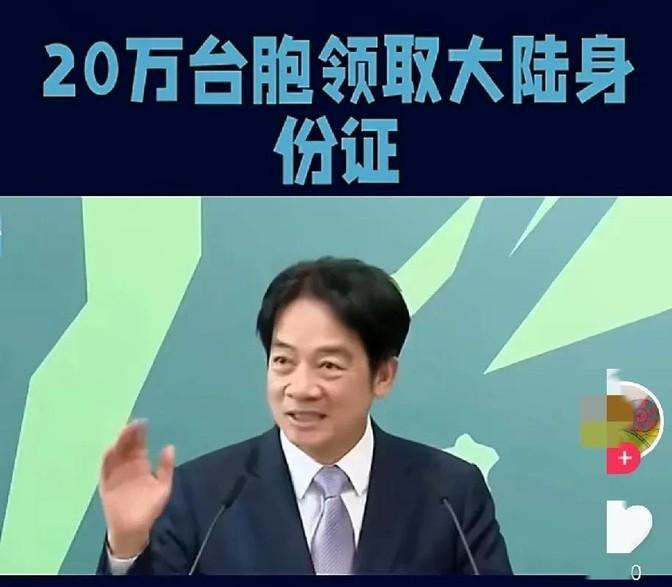 大陆统一时间表表态，20万台胞已办理大陆身份证？台当局慌了：严查！1月3日，有媒