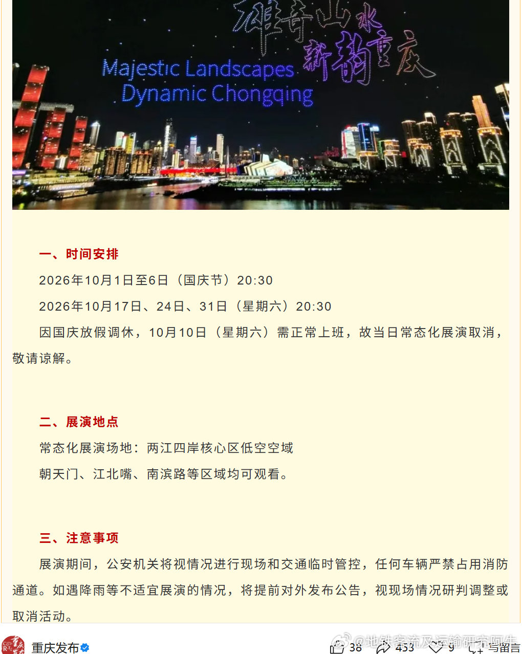 【#重庆轨道交通#重大活动：国庆假期重庆无人机灯光秀时间表】2026年10月1日至6日（国庆节）20