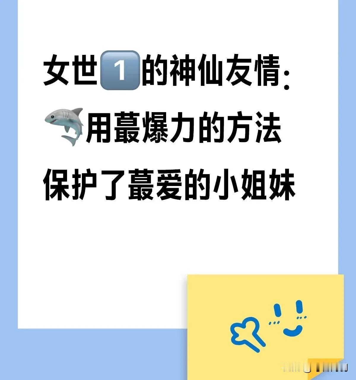 有人怕佳佳不懂莎莎的苦心！你多虑了！她们之间的深情无需多言！学霸妹妹保护姐姐