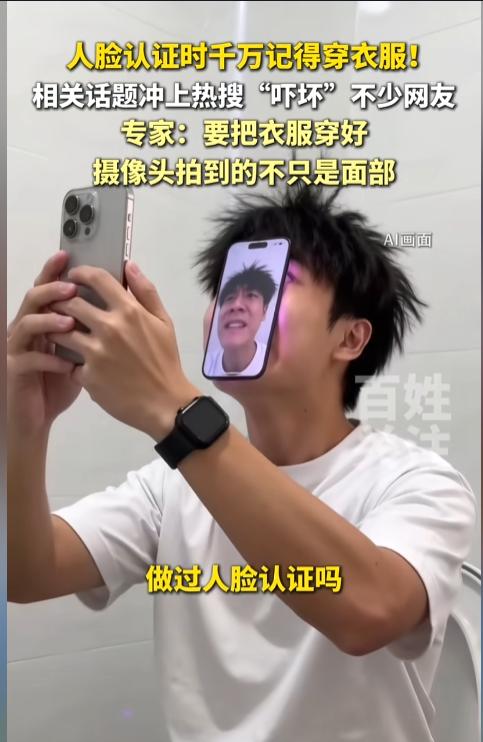 “长知识了！”近日，有专家提醒，在做人脸认证时一定要记得穿好衣服，挑好场所。认证