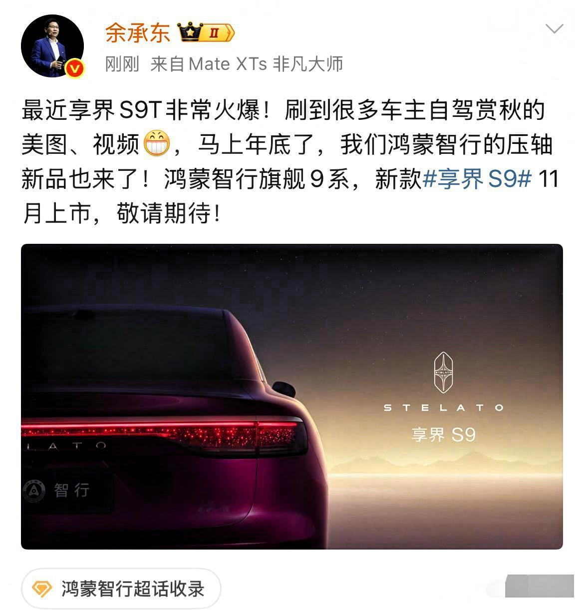 余承东:马上年底了，我们鸿蒙智行的压轴新品也来了！就在刚才，余承东在社交网络