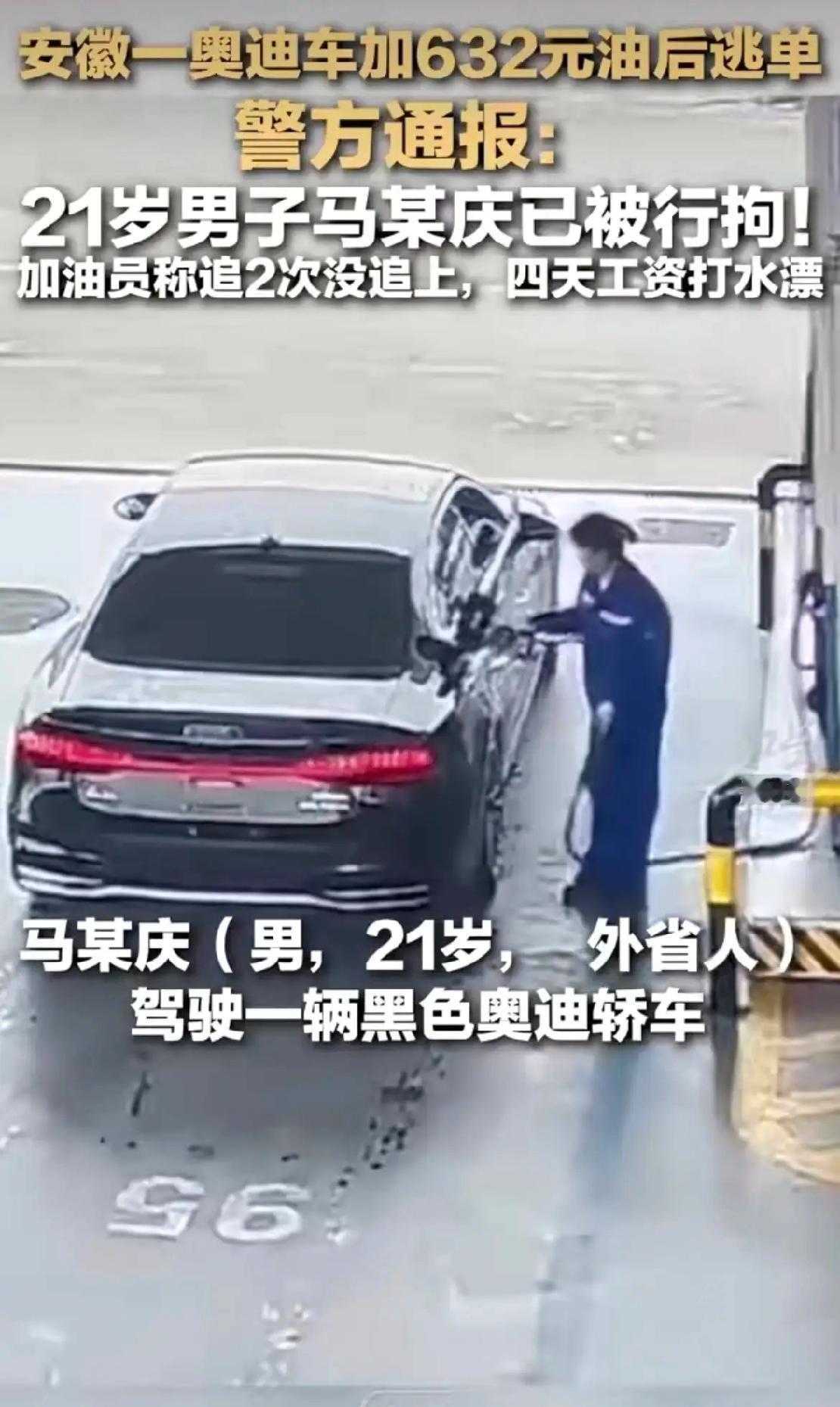 已被行政拘留！给年轻人丢脸！奥迪车加油逃单的21岁小伙找到了！近日在安徽合肥一