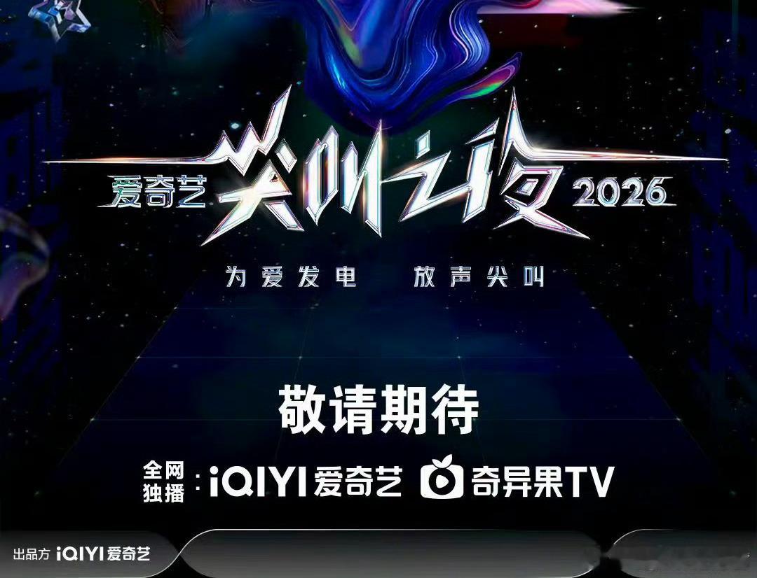 2026爱奇艺《尖叫之夜》嘉宾阵容202612月·澳门嘉宾：成毅、檀健次、张凌