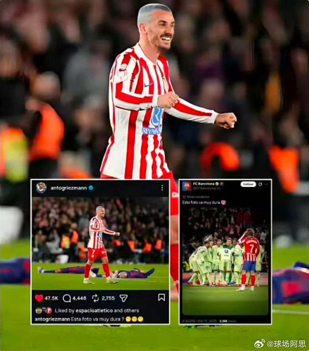 格列兹曼晒图霸气回击巴萨：这张照片是不是太狠了？北京时间今天凌晨，国王杯半决赛次