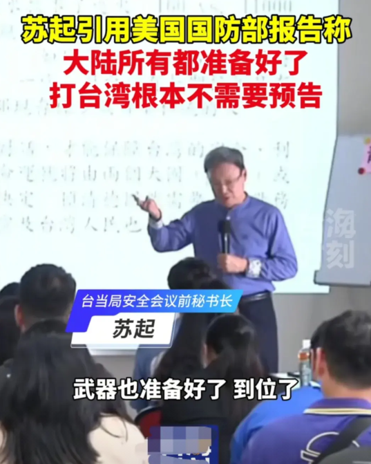 看到台湾省前安全局秘书长苏起在发言时谈到台海局势，他说他这次还是很认可美国国防部