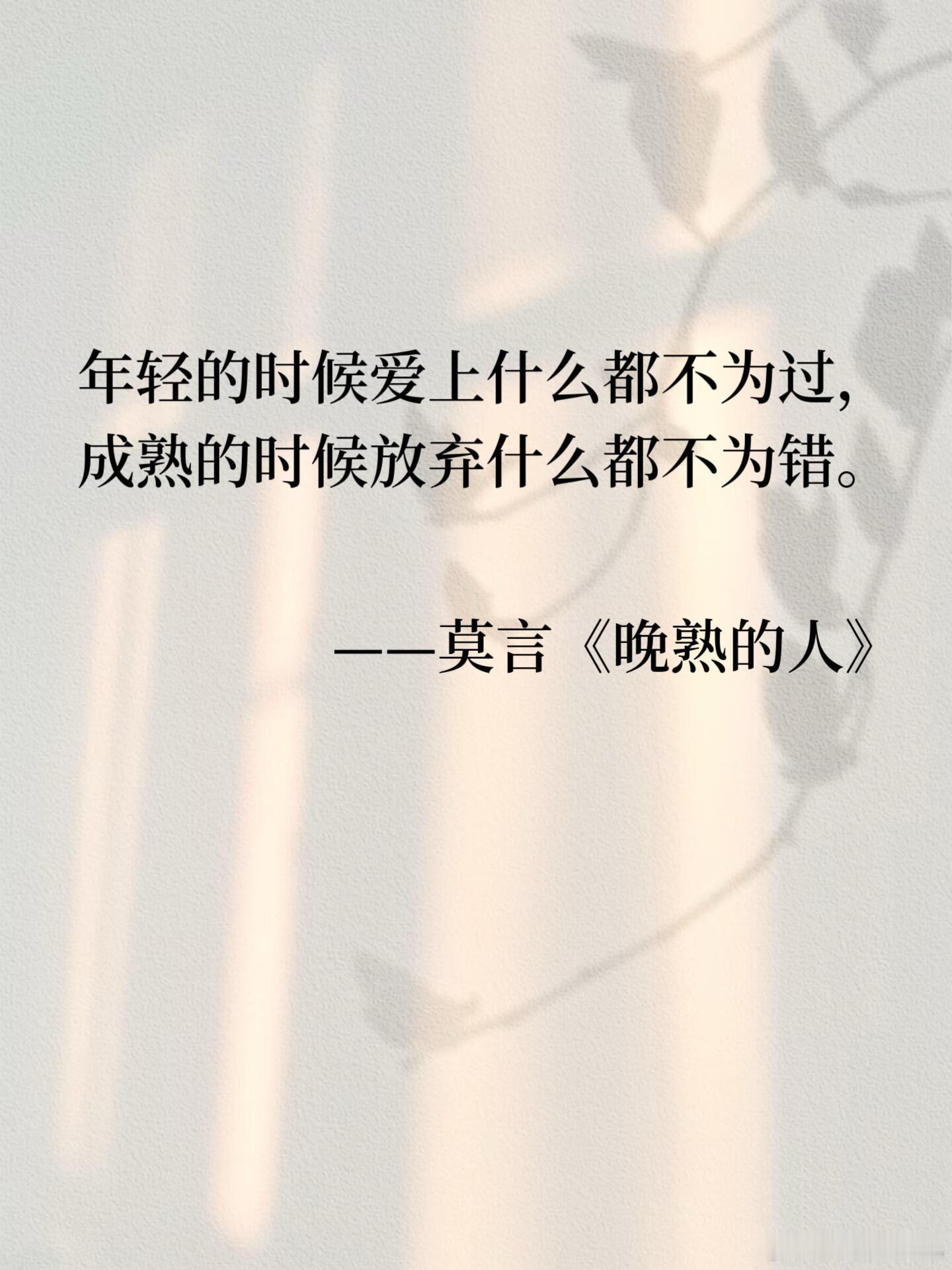 莫言：人生缓缓，自有答案。