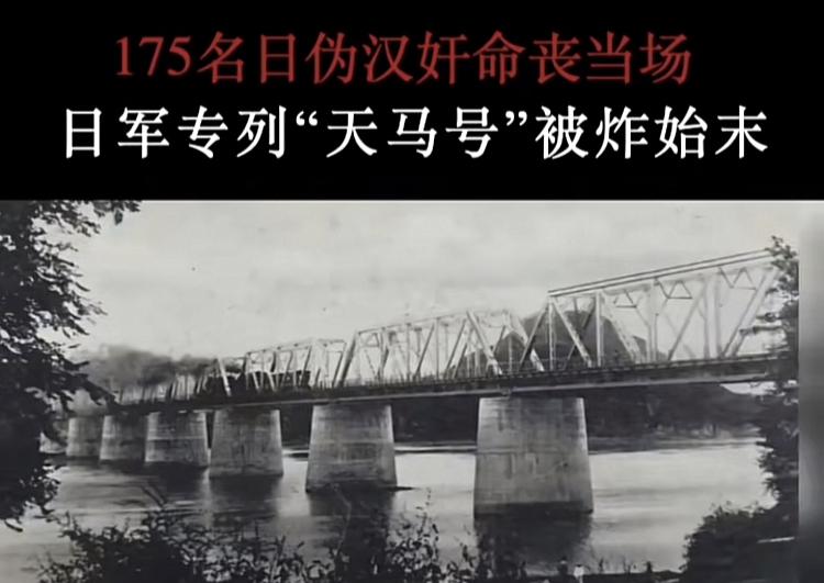 1940年，日军“天马号”专列被炸，其中包括2个大佐。为了保护执行此次任务的人，