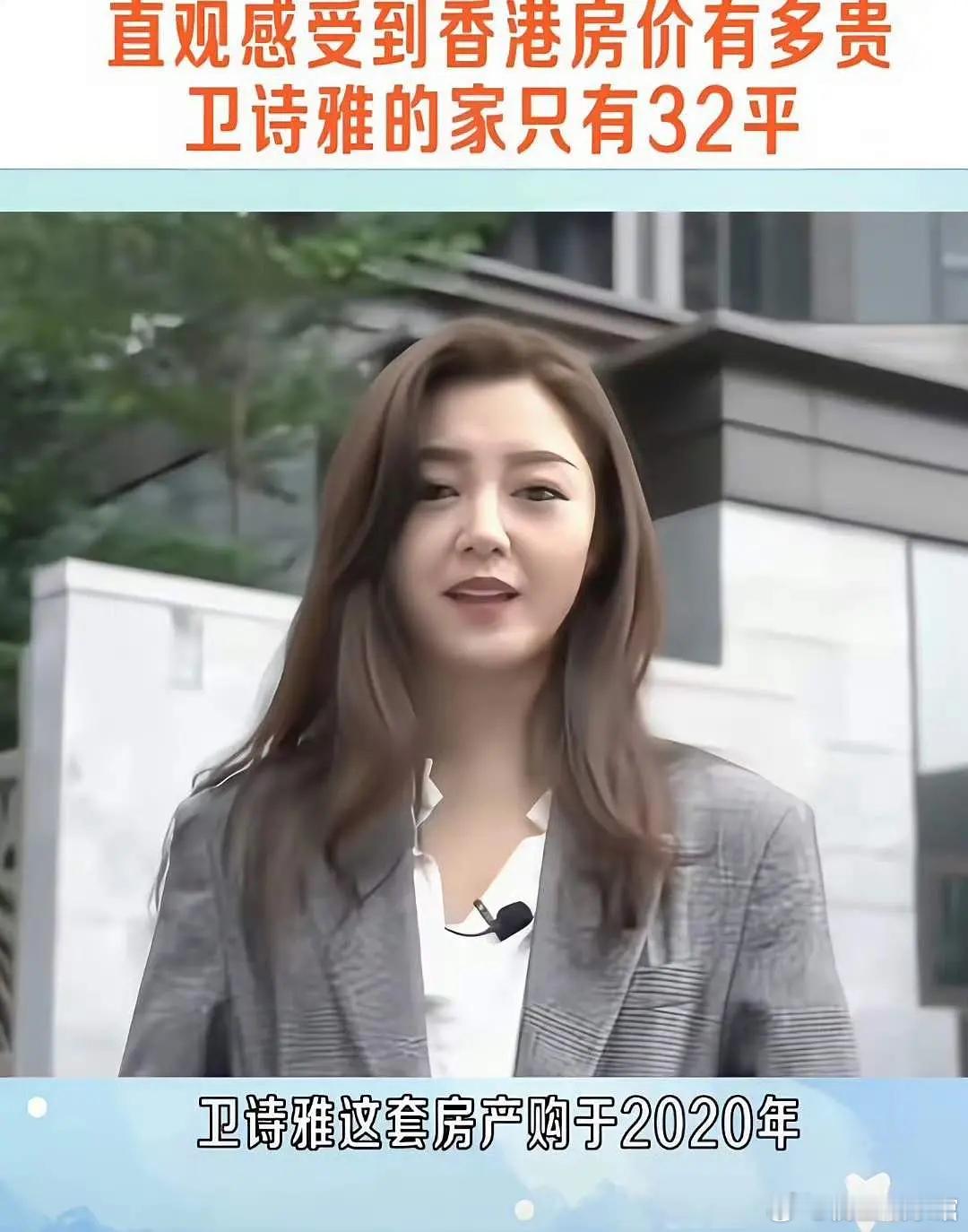艺人明星在香港真的只是一份职业，卫诗雅家居然才32平