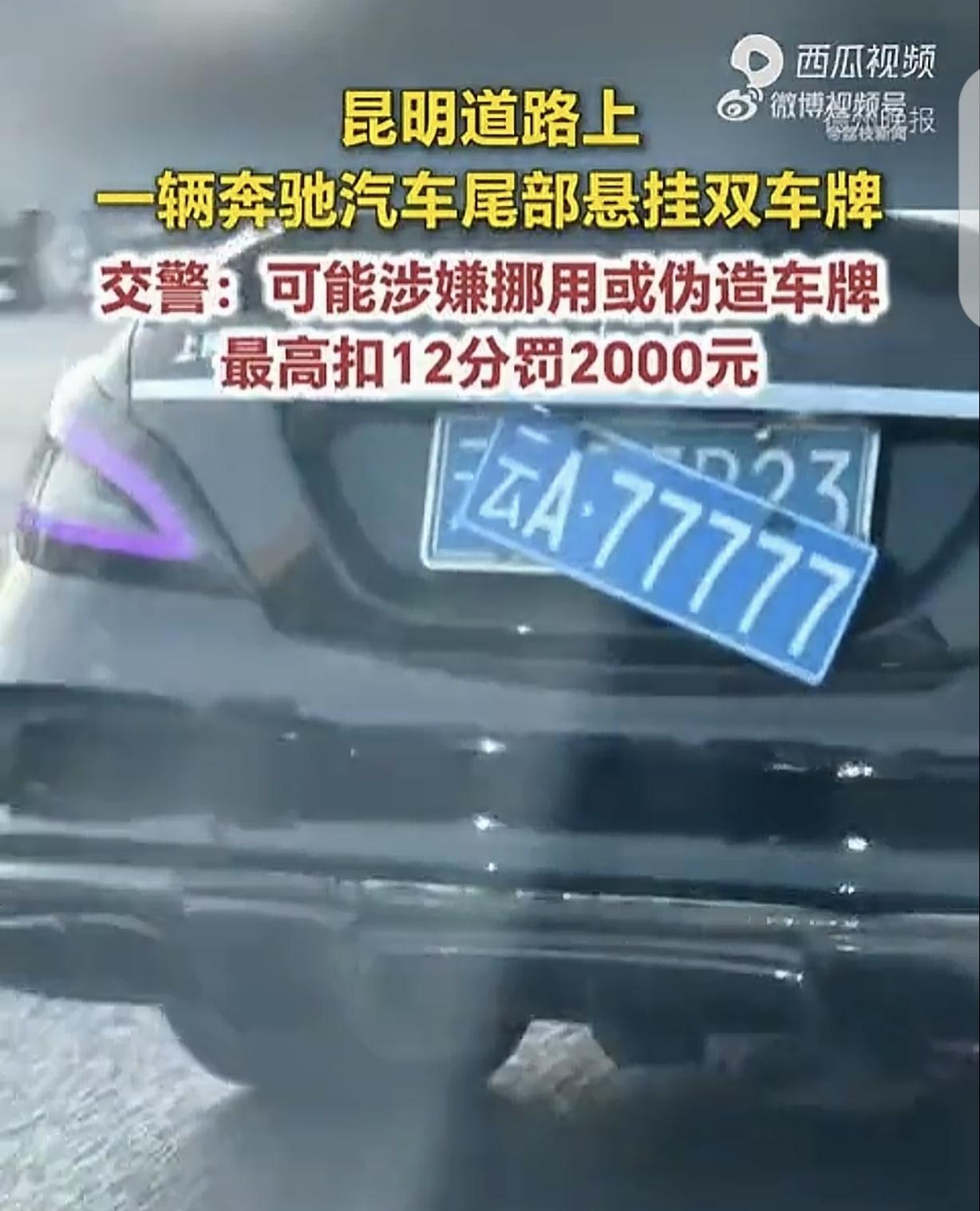云南昆明，一女子拍到一辆黑色奔驰轿车，车尾外层挂云A77777号牌。这块车牌