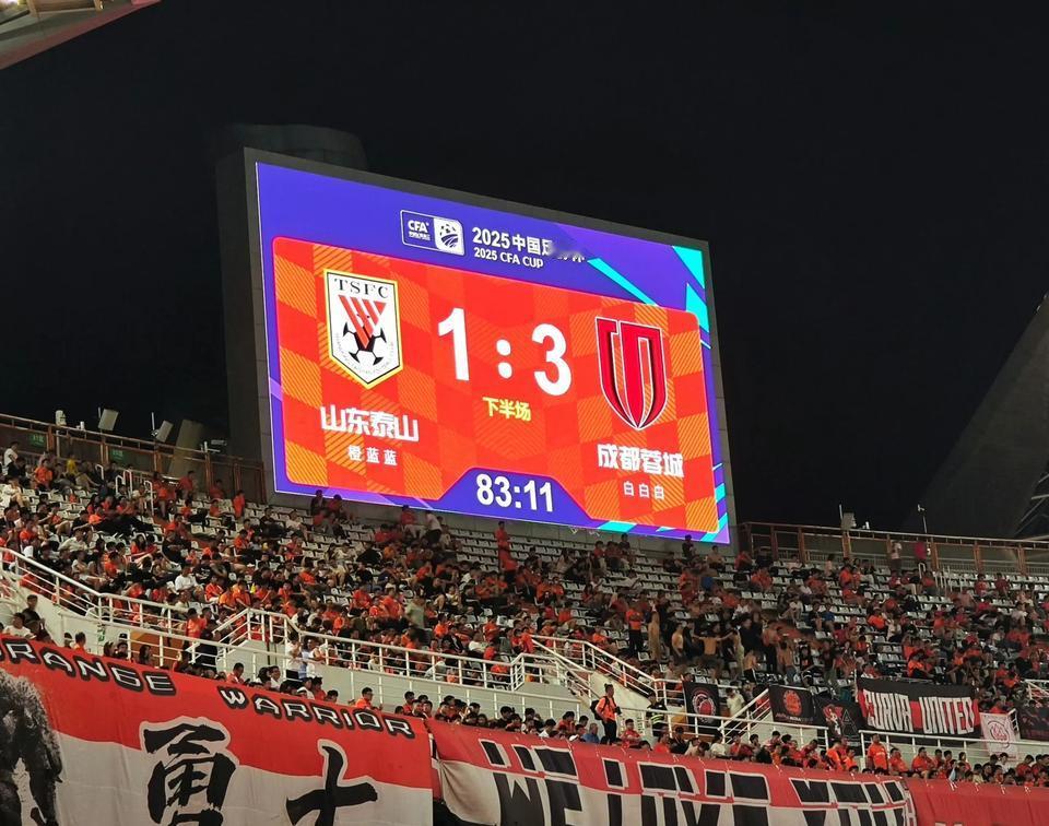 【山东泰山1：3负于成都蓉城，止步足协杯16强！｜王大漏再吞3蛋！2个任意球被轰