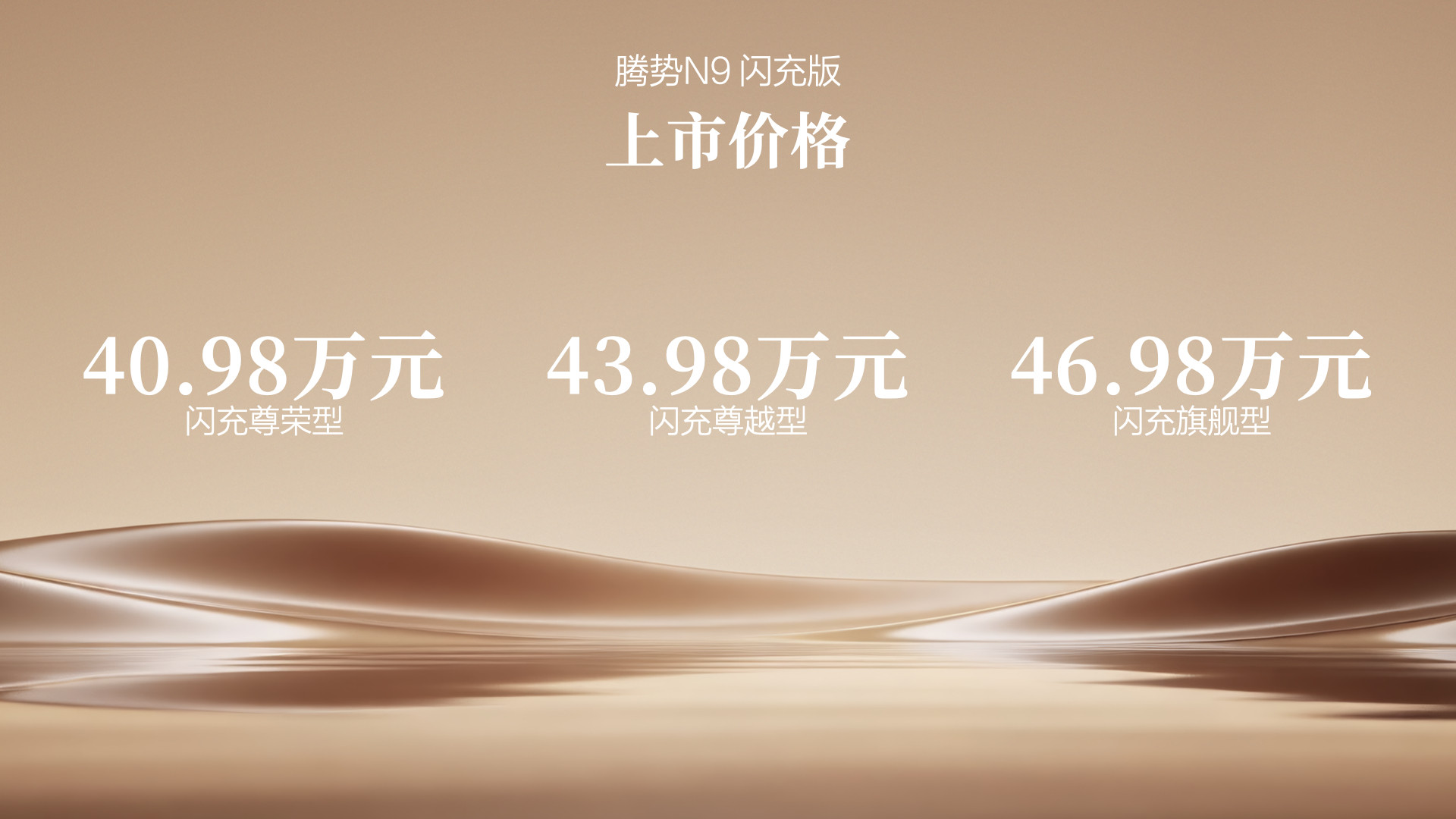 腾势N9闪充版刚上市，40.98万起，认真研究完配置，我真觉得这车有点东西