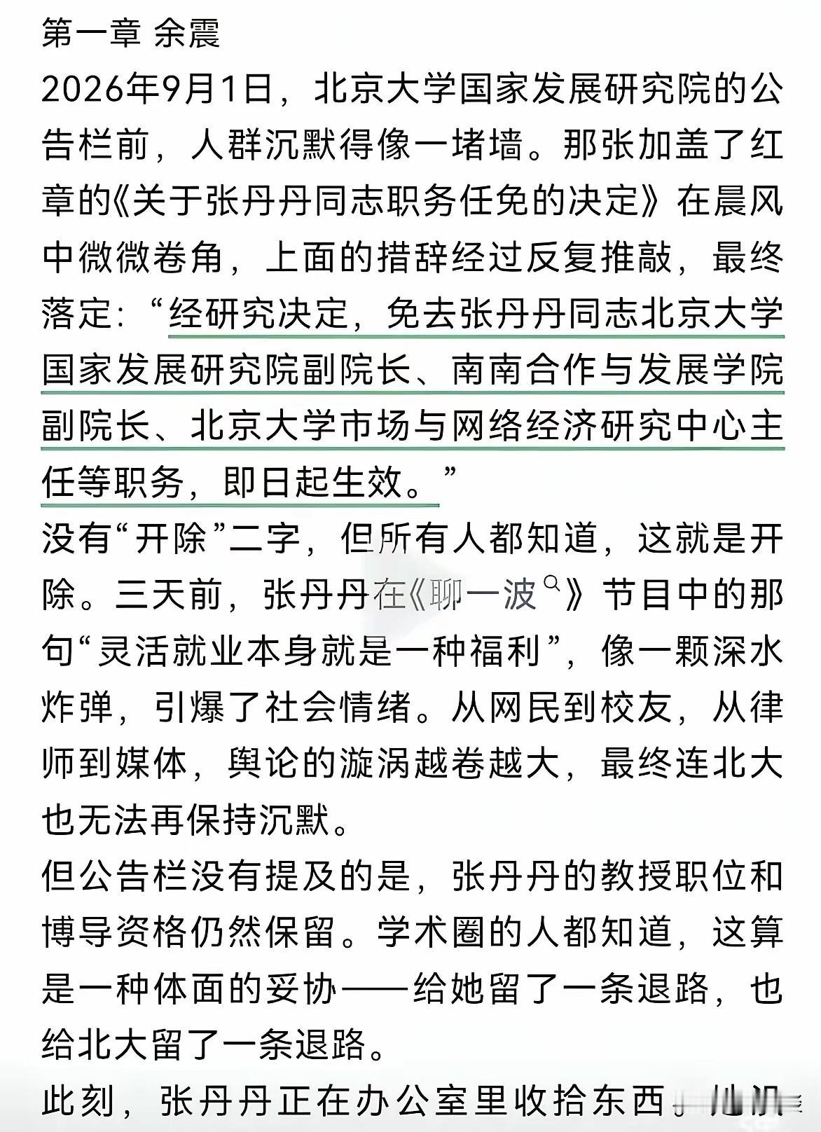 北京大学张丹丹教授终于迎来了自己的最终结局，被免去了北京大学各种行政职务头衔。张