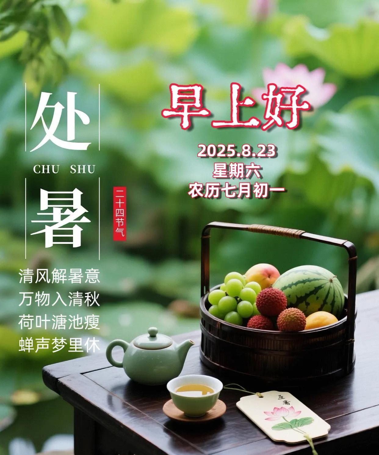 朋友：早上好！二十四节气——处暑来了。《清秋》清风解暑意，万物入清秋。荷