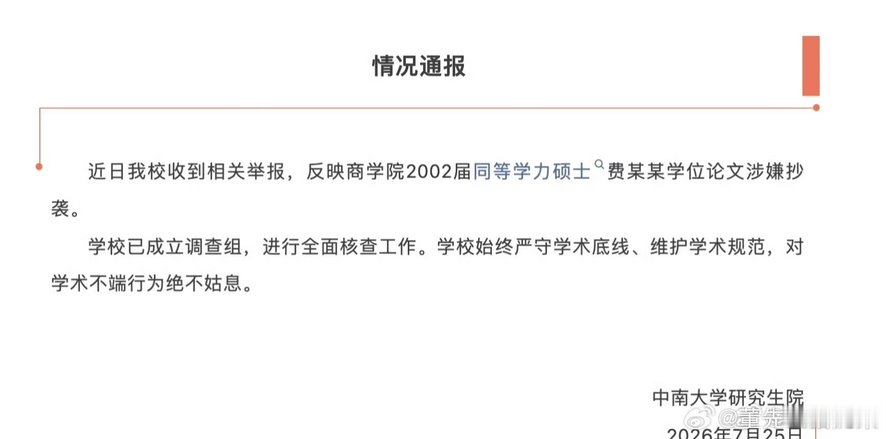 2026年7月25日深夜，中南大学就一起横跨24年的硕士论文抄袭举报连夜成立调查