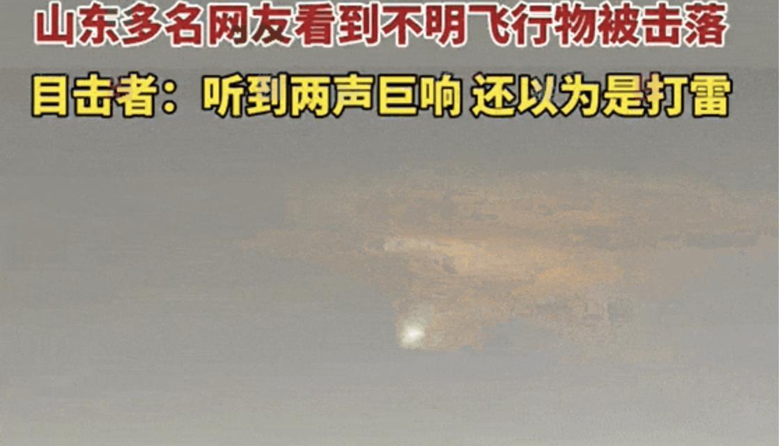 难道是外星人？山东不明飞行物被击落，其实是解放军举行反导试验近日，山东多名网友