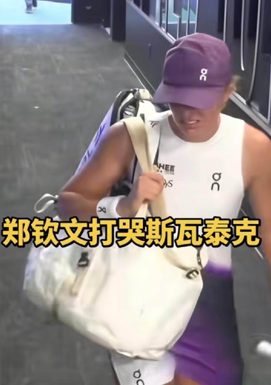 斯瓦泰克被郑钦文打哭了！低头走出赛场时，鼻子吭哧吭哧的，都哭出声了，能不哭吗，