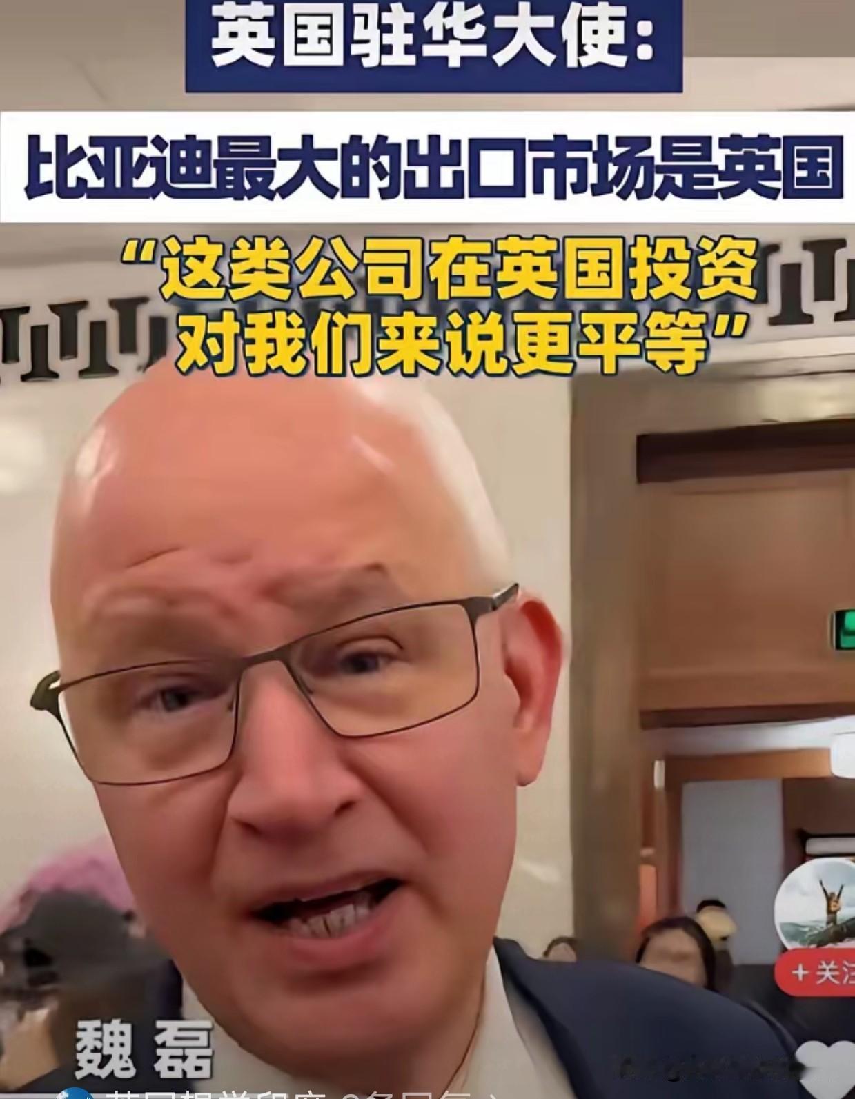 刚吞了我们的敬业钢厂，又想吞了我们的比亚迪？英国驻华大使近日称，比亚迪最大的海外