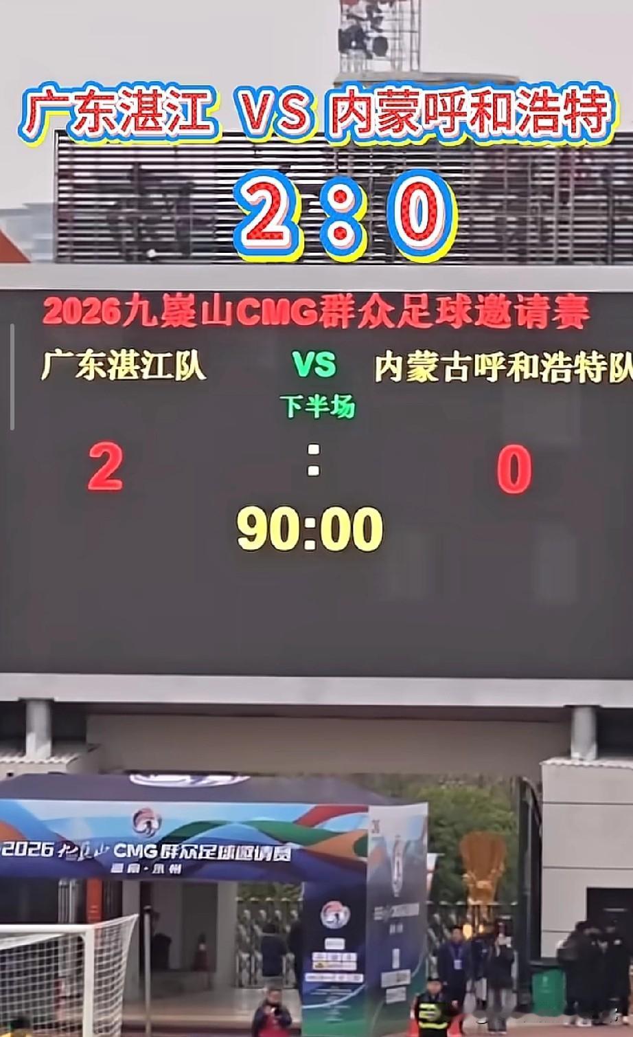 湛江2:0赢麻了！这才是中国足球该有的样子当终场哨响，比分定格在2:0，