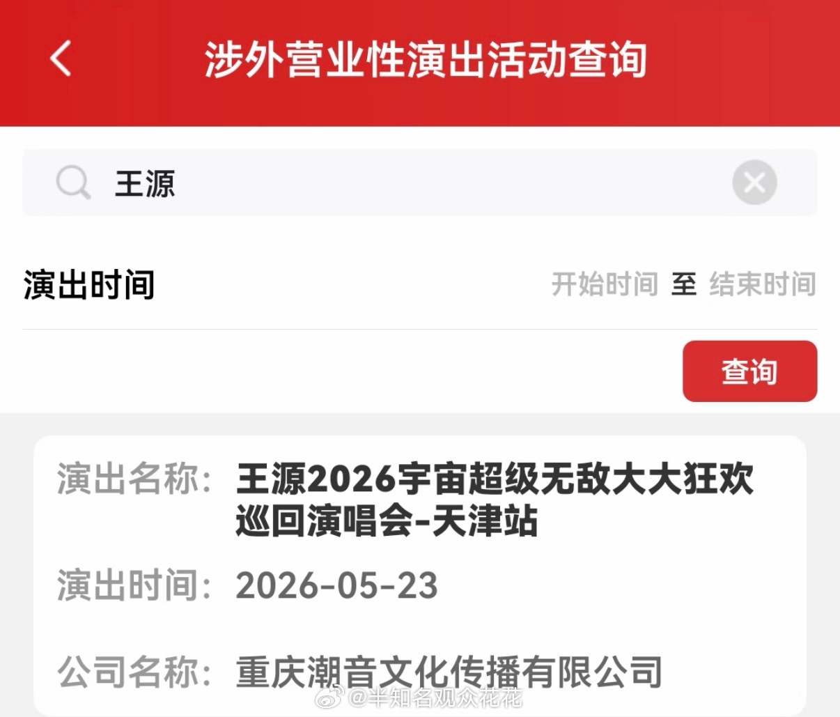 燥候了王源天津演唱会已过审王源天津站演唱会审批通过00后新生代热点捕捉计划
